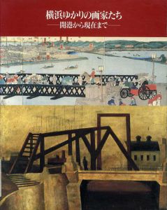 横浜ゆかりの画家たち　開港から現在まで/
