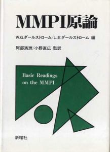 Mmpi原論/W.g.ダールストローム/L.e.ダールストローム　阿部満洲/小野直広訳