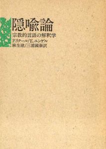 隠喩論　宗教的言語の解釈学/P.リクール/E.ユンゲル　麻生建他訳