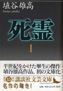 死霊　講談社文芸文庫　全3巻揃/埴谷雄高のサムネール