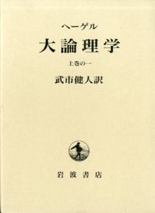 ヘーゲル　大論理学　全4巻揃い（上巻の一/上巻の二/中巻/下巻）/ヘーゲル　武市健人訳