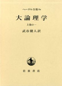 ヘーゲル全集　大論理学 全4巻揃い（6a上巻の一/6b上巻の二/7中巻/8下巻）/ヘーゲル　武市健人訳