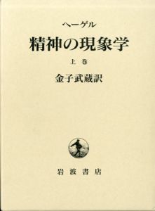 精神の現象学　上下揃い/G.W.F.ヘーゲル著　金子武蔵訳