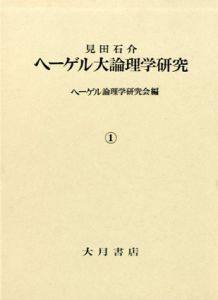 見田石介ヘーゲル大論理学研究　全３巻揃い/ヘーゲル論理学研究会
