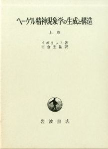 ヘーゲル精神現象学の生成と構造　上下揃い/イポリット著　市倉宏祐訳