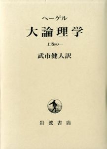 ヘーゲル　大論理学　上巻の一/ヘーゲル　武市健人訳