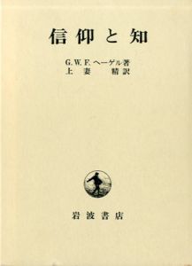 信仰と知/G.W.F.ヘーゲル　上妻精訳