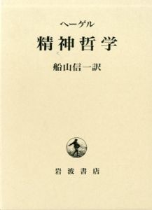 ヘーゲル　精神哲学/ヘーゲル著　船山信一訳