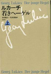 ルカーチ　若きヘーゲル　上/G.ルカーチ著　生松敬三/元浜清海訳
