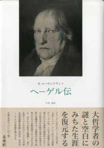 ヘーゲル伝/K.ローゼンクランツ著　中埜肇訳