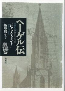 ヘーゲル伝/ジャック・ドント著　飯塚勝久訳