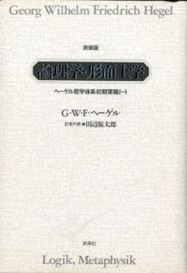 論理学・形而上学　ヘーゲル哲学体系初期草稿　1/G.W.F.ヘーゲル著　田辺振太郎訳