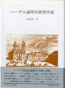 ヘーゲル論理学研究序説/海老沢善一