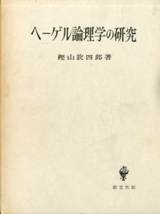 ヘーゲル論理学の研究/樫山欽四郎