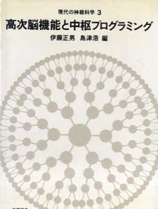現代の神経科学3　高次脳機能と中枢プログラミング/伊藤正男