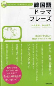 韓国語ドラマフレーズ/古田富建/倉本善子
