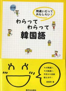 わらってわらって韓国語　間違いだっておもしろい!/金珉秀