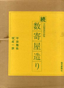 続　数寄屋造り　平田雅哉作品集/平田雅哉　恒成一訓