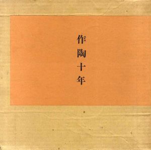 作陶十年/小山富士夫