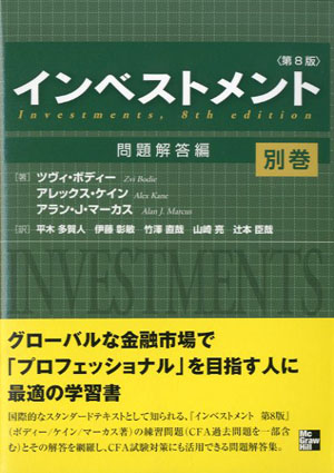 インベストメント第8版上下、別巻3冊セット