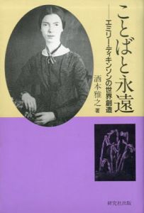 ことばと永遠　エミリー・ディキンソンの世界創造/酒本雅之