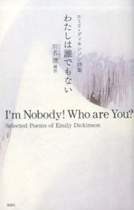 わたしは誰でもない　エミリ・ディキンソン詩集/エミリ・ディキンソン著　川名澄編訳