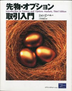 先物・オプション取引入門/ジョン.C.ハル著　小林孝雄監訳