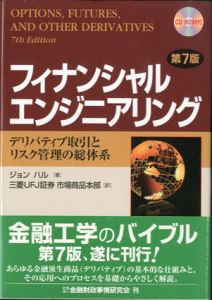 フィナンシャルエンジニアリング　デリバティブ取引とリスク管理の総体系/ジョン・ハル著　三菱UFJ証券市場商品本部訳