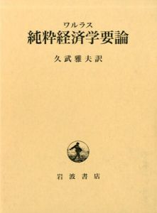 純粋経済学要論　社会的富の理論/ワルラス　久武雅夫訳