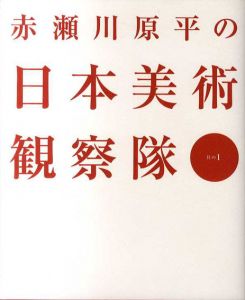 赤瀬川原平の日本美術観察隊　全2巻揃/赤瀬川原平のサムネール