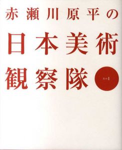 赤瀬川原平の日本美術観察隊　全2巻揃/赤瀬川原平のサムネール