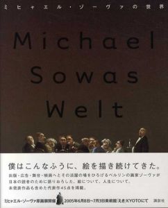 ミヒャエル・ゾーヴァの世界/ミヒャエル・ゾーヴァ　那須田淳/木本栄訳