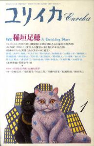 ユリイカ　1987年1月号　特集：稲垣足穂 & Twinkling Stars/