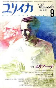 ユリイカ　1986年9月号　特集：エリアーデ/