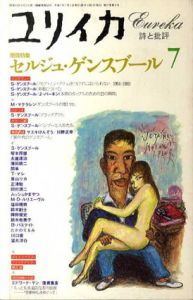 ユリイカ　1995年7月号　特集：セルジュ・ゲンズブール/
