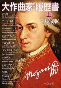 大作曲家たちの履歴書　上下揃　中公文庫　/三枝成彰