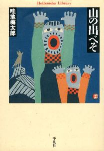 山の出べそ　平凡社ライブラリー/畦地梅太郎