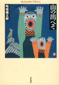 山の出べそ　平凡社ライブラリー/畦地梅太郎のサムネール