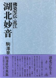 湖北妙音　駒澤晃写真集　佛姿写伝･近江/駒澤晃