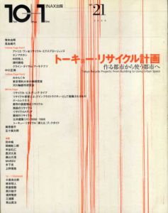 10+1 No.21 特集:トーキョー・リサイクル計画　作る都市から使う都市へ/塚本由晴、貝島桃代、みかんぐみ、田中皇彦、吉岡寛之、川元美奈子、近藤創順、コーネリア・エルドマン
