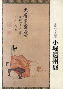 小堀遠州展　生誕四百年記念/