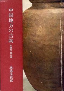 中国地方の古陶　古備前・亀山焼/