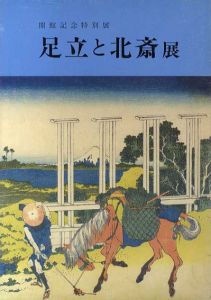 足立と北斎展　開館記念特別展/