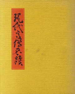 現代高僧名蹟/