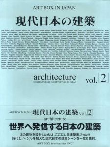 現代日本の建築　Vol.2/ARTBOXインターナショナル出版編集部編集