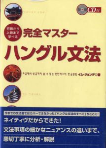 初級から上級まで学べる完全マスターハングル文法/イム ジョンデ