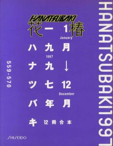 花椿合本1997年1月号～12月号　HANATSUBAKI/