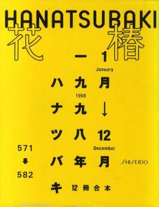 花椿合本1998年1月号～12月号　HANATSUBAKI/