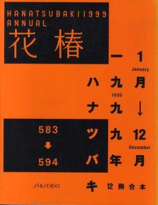 花椿合本1999年1月号～12月号　HANATSUBAKI/