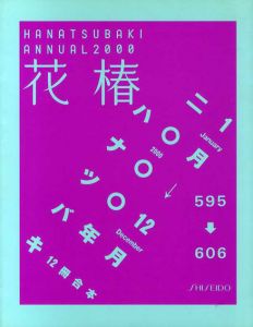 花椿合本2000年1月号～12月号　HANATSUBAKI/
